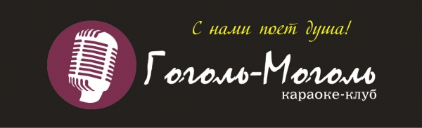 Генеральный партнер б/к "Infinity" - Караоке-Клуб "Гоголь Моголь".Петрозаводск, Коммунальная 20. 8-911-400-4554.
